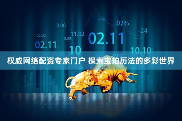 权威网络配资专家门户 探索宝珀历法的多彩世界